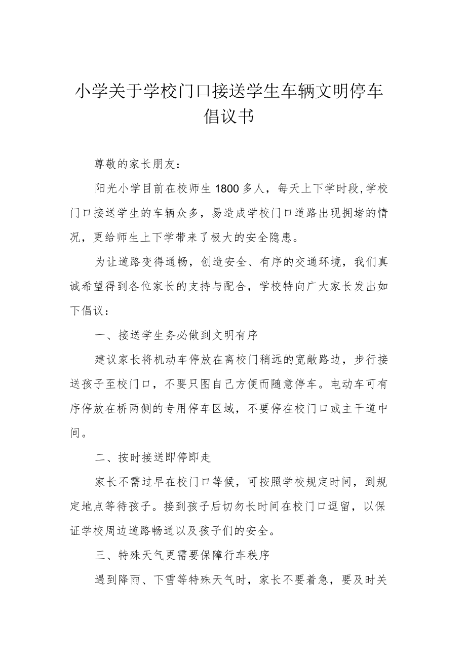 小学关于学校门口接送学生车辆文明停车倡议书.docx_第1页