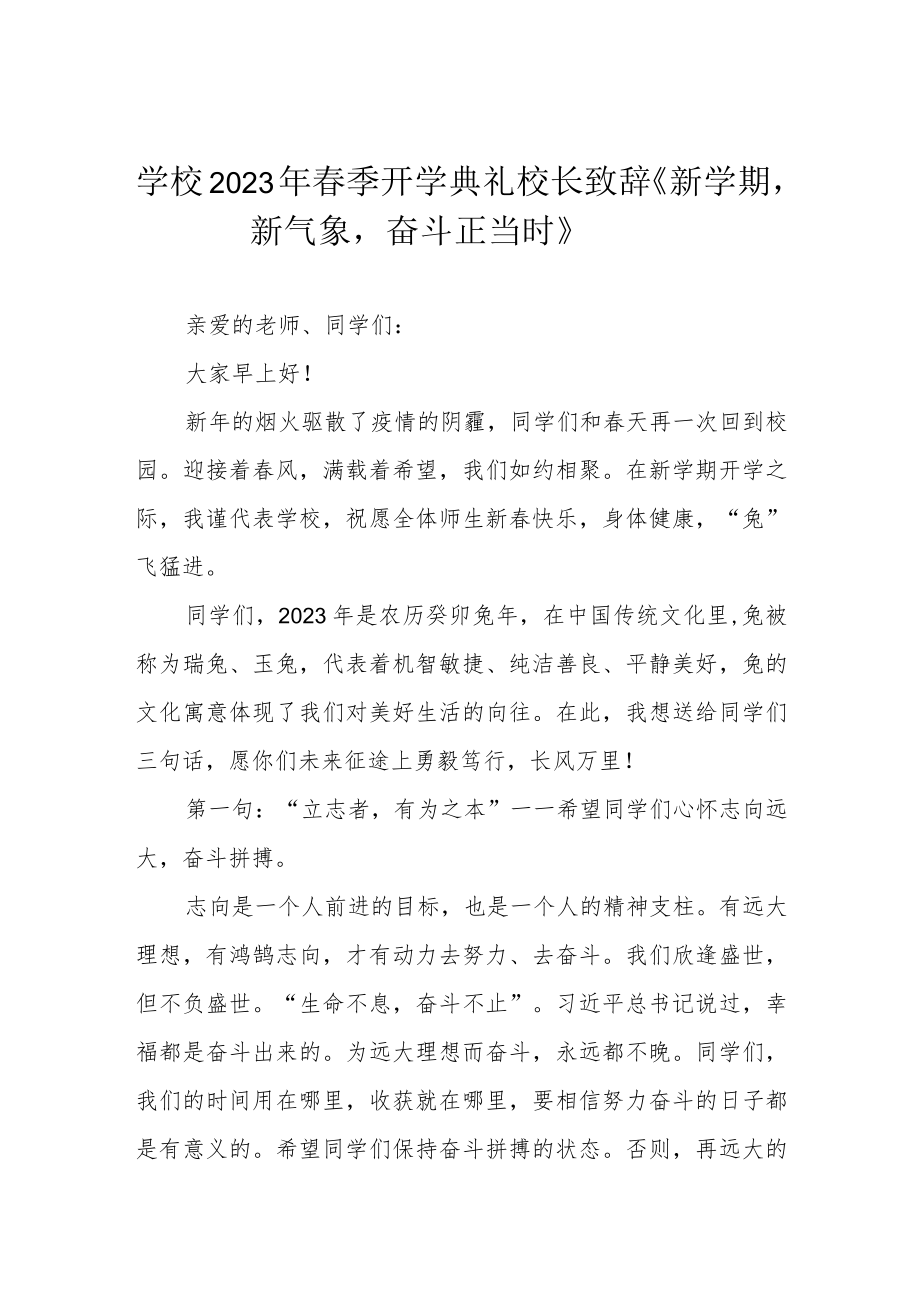 学校2023年春季开学典礼校长致辞《新学期新气象奋斗正当时》.docx_第1页