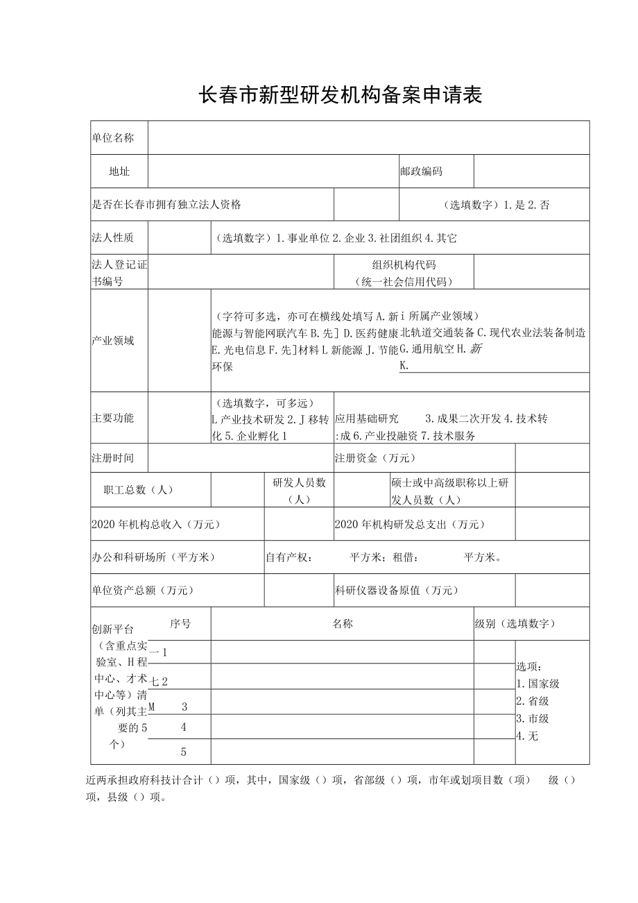 长春市新型研发机构备案申请表.docx_第1页