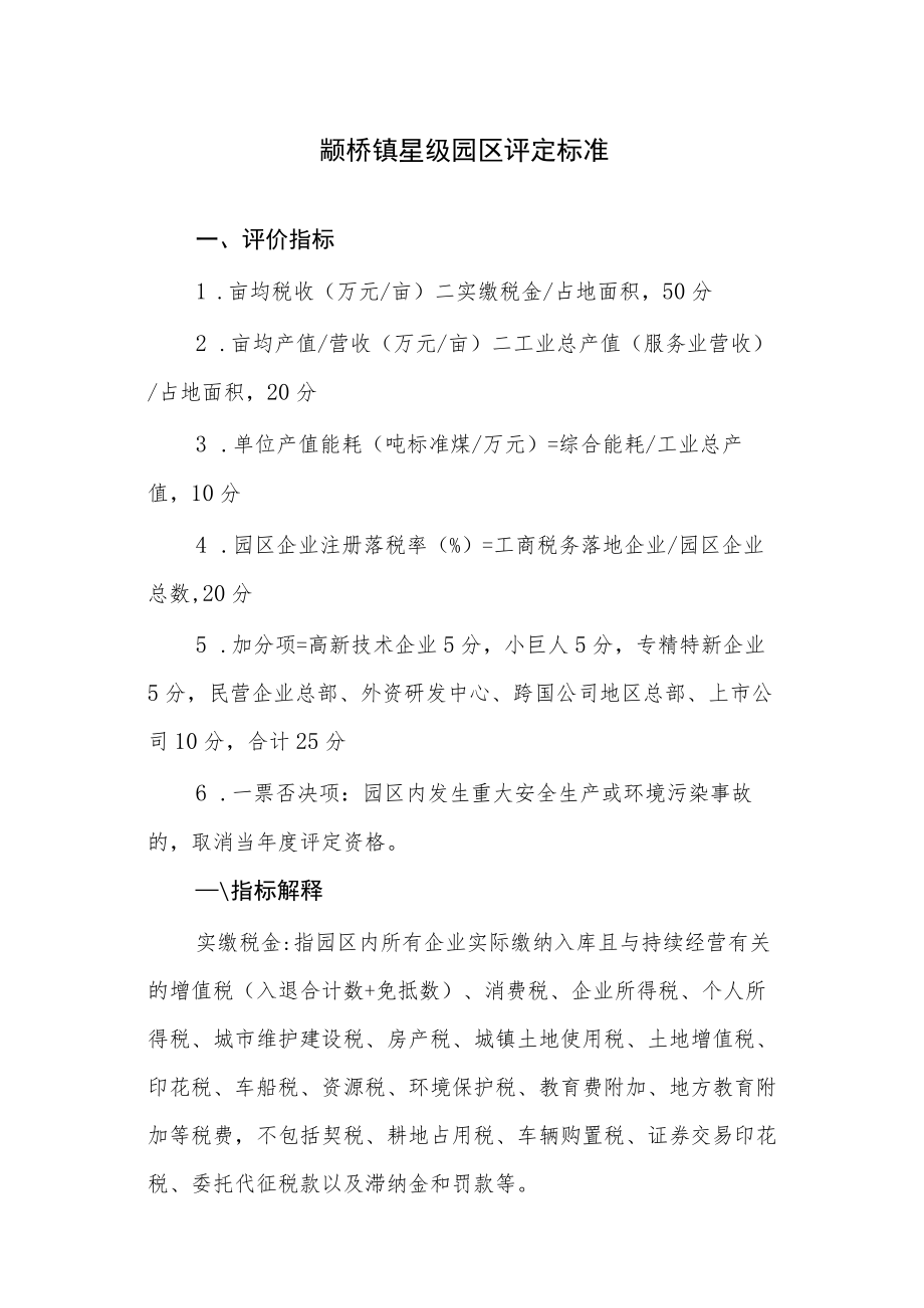 颛桥镇星级园区评定标准.docx_第1页