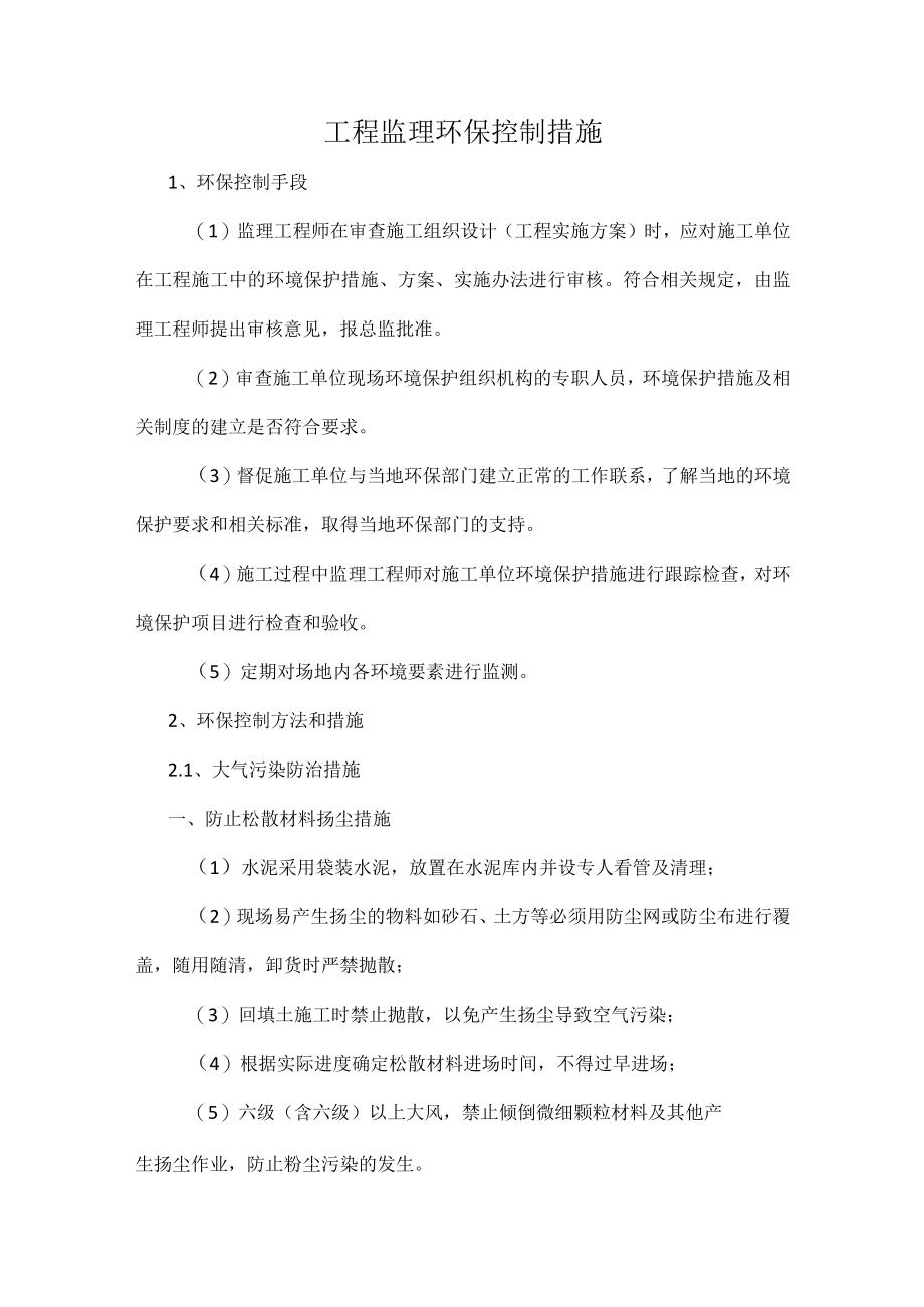 工程监理环保控制措施.docx_第1页