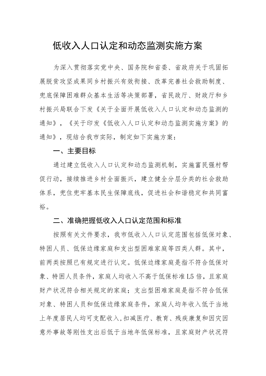 低收入人口认定和动态监测实施方案.docx_第1页