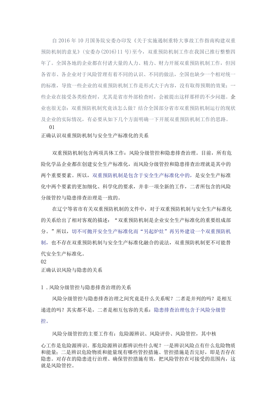 双重预防机制创建工作各项疑问解读.docx_第1页