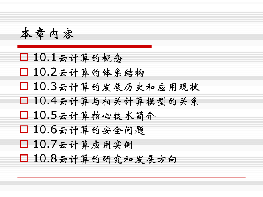 第十章云计算.ppt_第2页