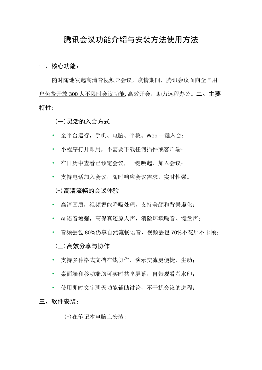 腾讯会议功能介绍与安装方法使用方法.docx_第1页