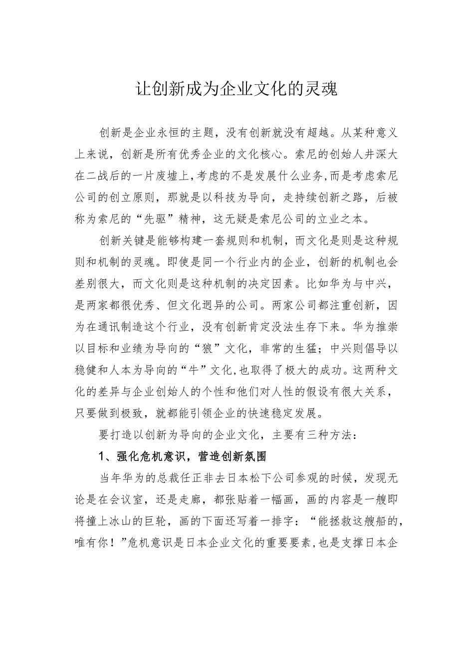 让创新成为企业文化的灵魂.docx_第1页