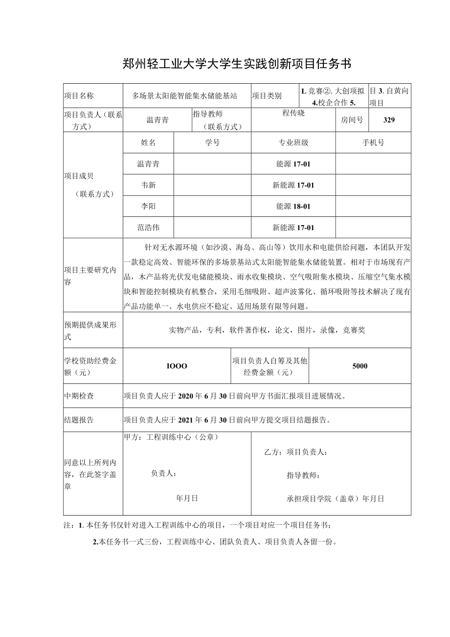 郑州轻工业大学大学生实践创新项目任务书.docx_第1页