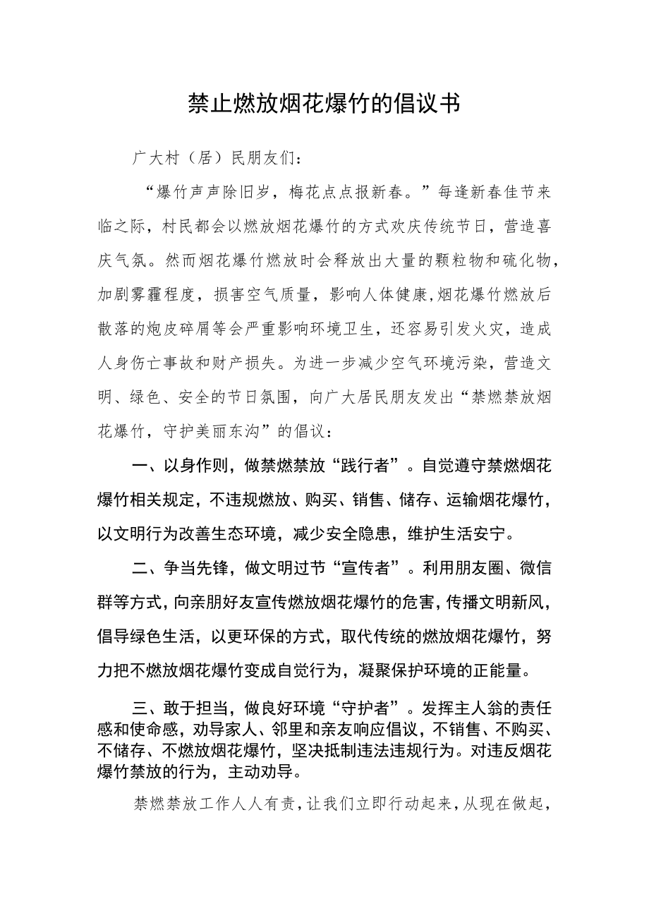 禁止燃放烟花爆竹的倡议书.docx_第1页