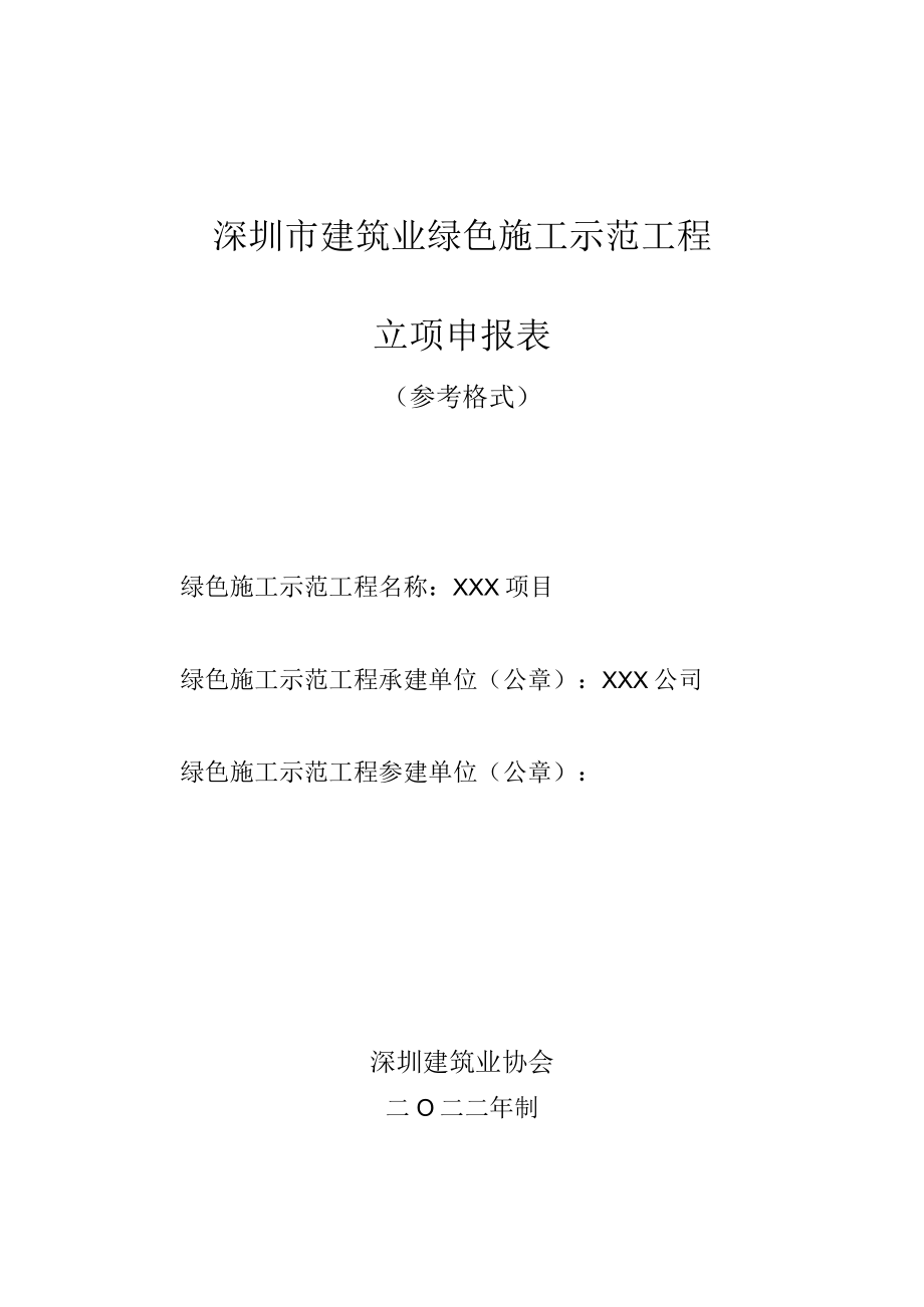 建筑业绿色施工示范工程立项申报表（参考格式）.docx_第1页