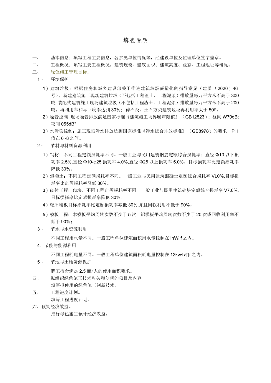 建筑业绿色施工示范工程立项申报表（参考格式）.docx_第2页