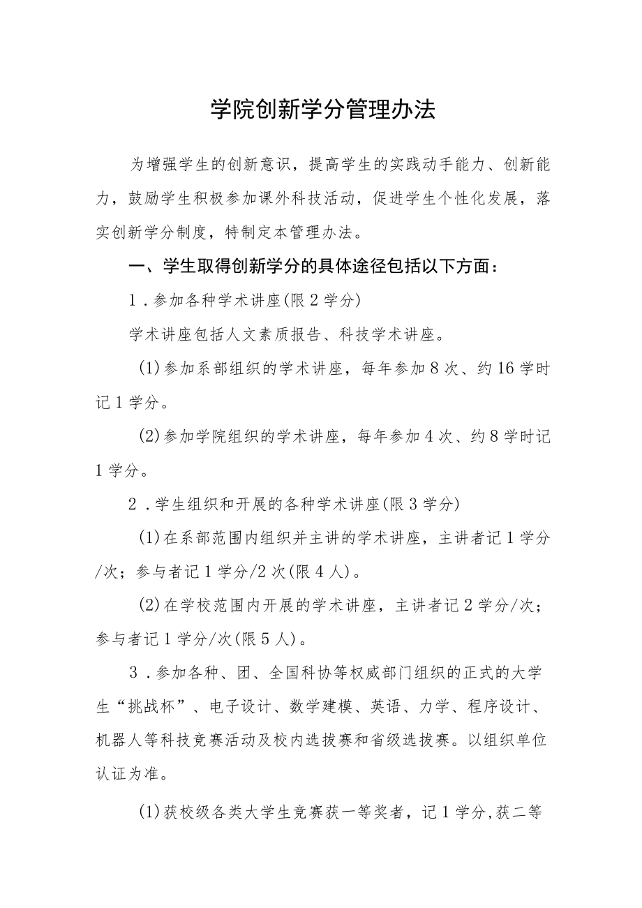 学院创新学分管理办法.docx_第1页