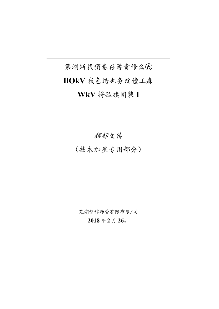 芜湖新兴铸管有限责任公司110kV变电站电气改造工程10kV消弧线圈装置招标文件技术规范专用部分.docx_第1页