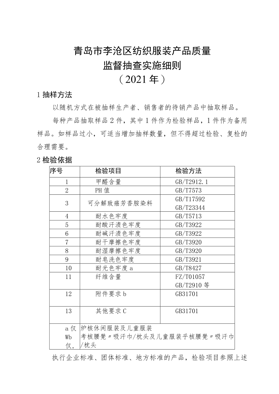 青岛市李沧区纺织服装产品质量监督抽查实施细则.docx_第1页