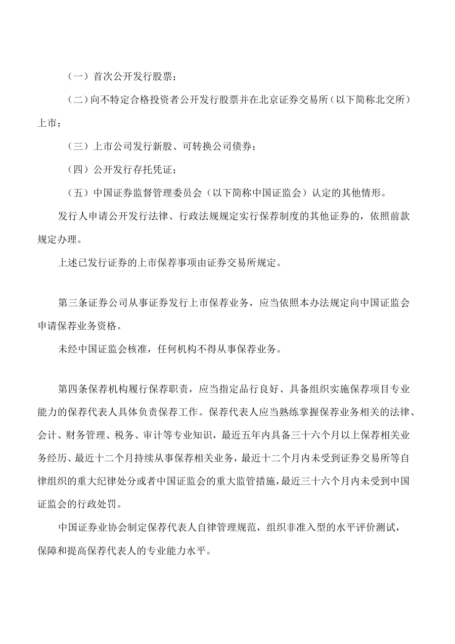 证券发行上市保荐业务管理办法(2023修订).docx_第2页