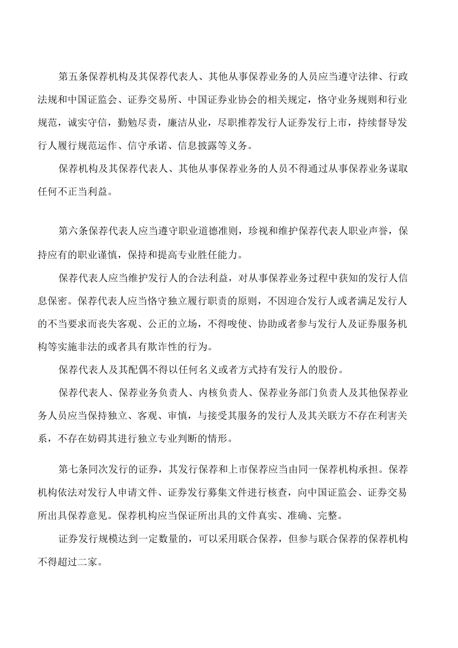 证券发行上市保荐业务管理办法(2023修订).docx_第3页