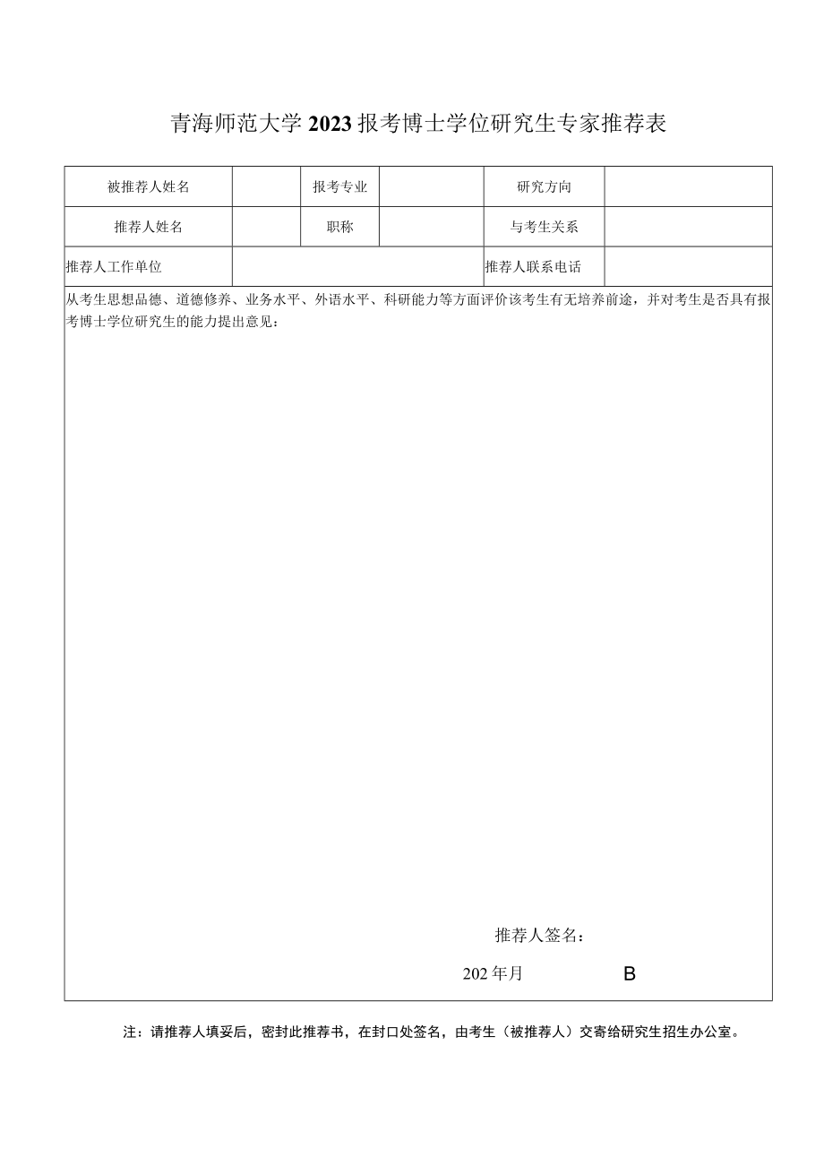 青海师范大学2023报考博士学位研究生专家推荐表.docx_第1页