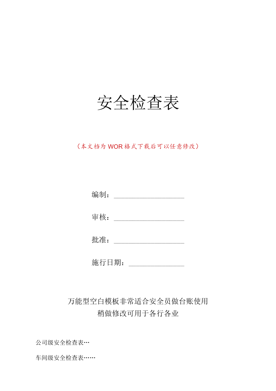 企业各部门安全检查表.docx_第1页