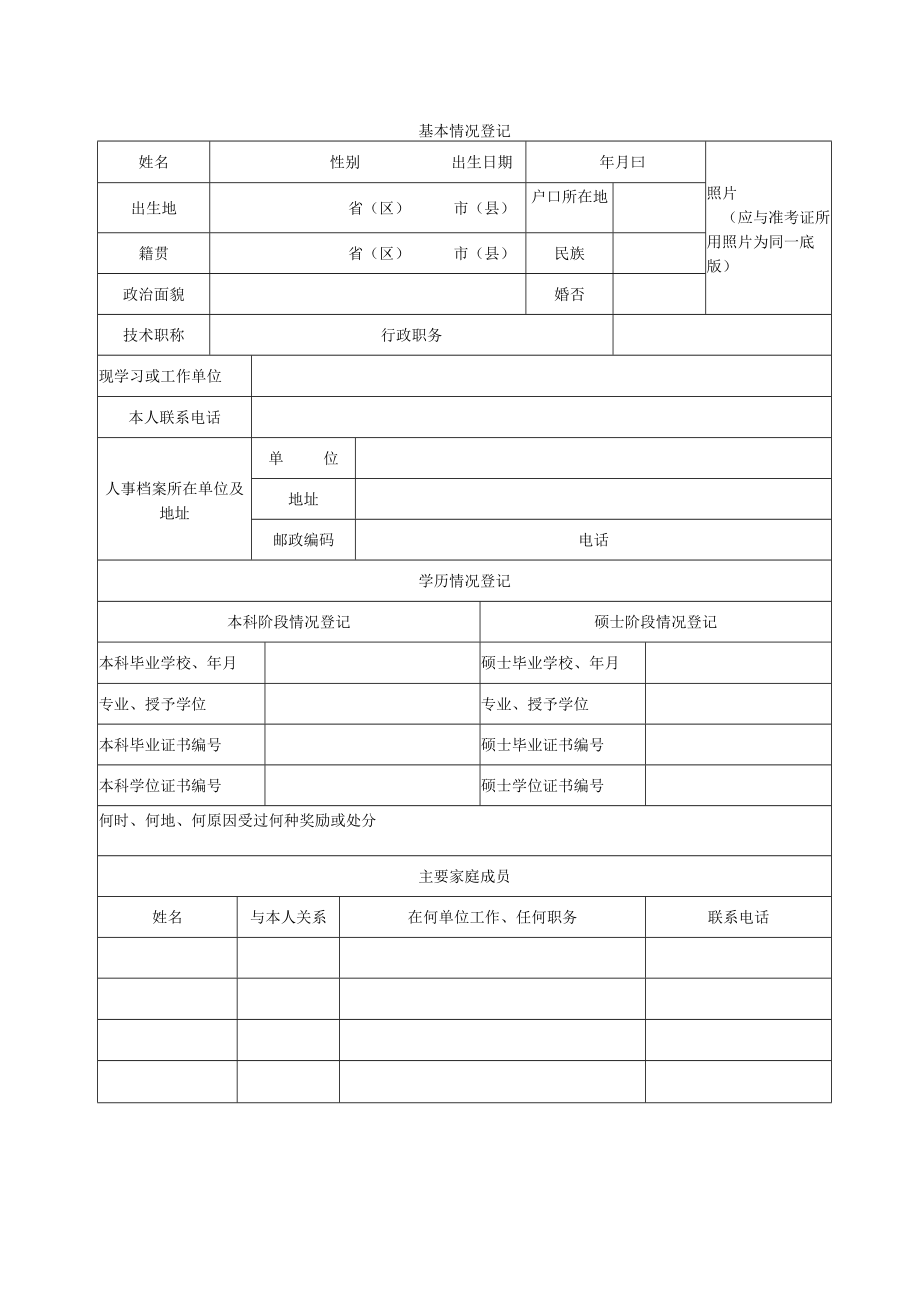 青海师范大学2023年报考攻读博士学位研究生登记表.docx_第3页