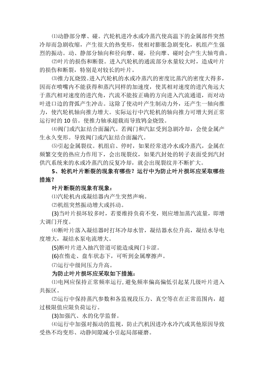 机组长必知汽机专业题.docx_第3页