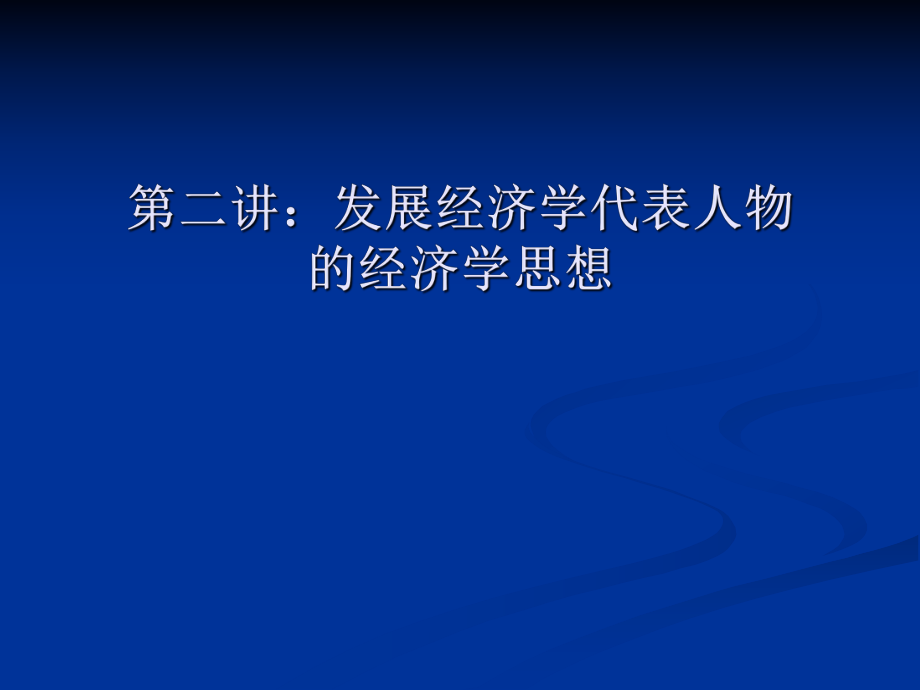 第二讲发展经济学代表人物的经济学思想.ppt_第1页