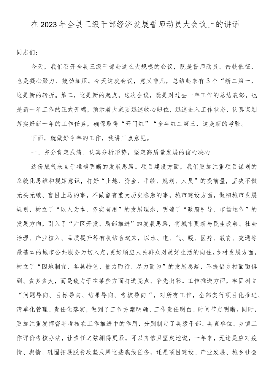 在2023年全县三级干部经济发展誓师动员大会议上的讲话.docx_第1页