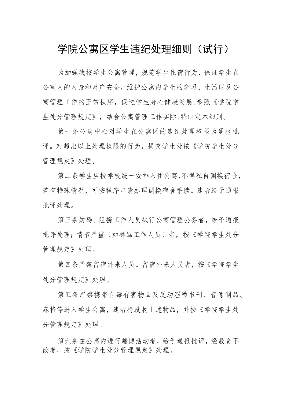 学院公寓区学生违纪处理细则(试行).docx_第1页