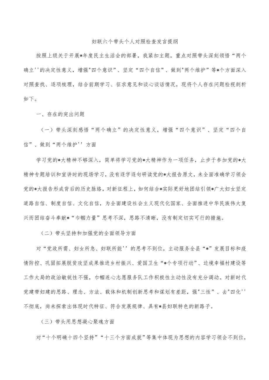 妇联六个带头个人对照检查发言提纲.docx_第1页