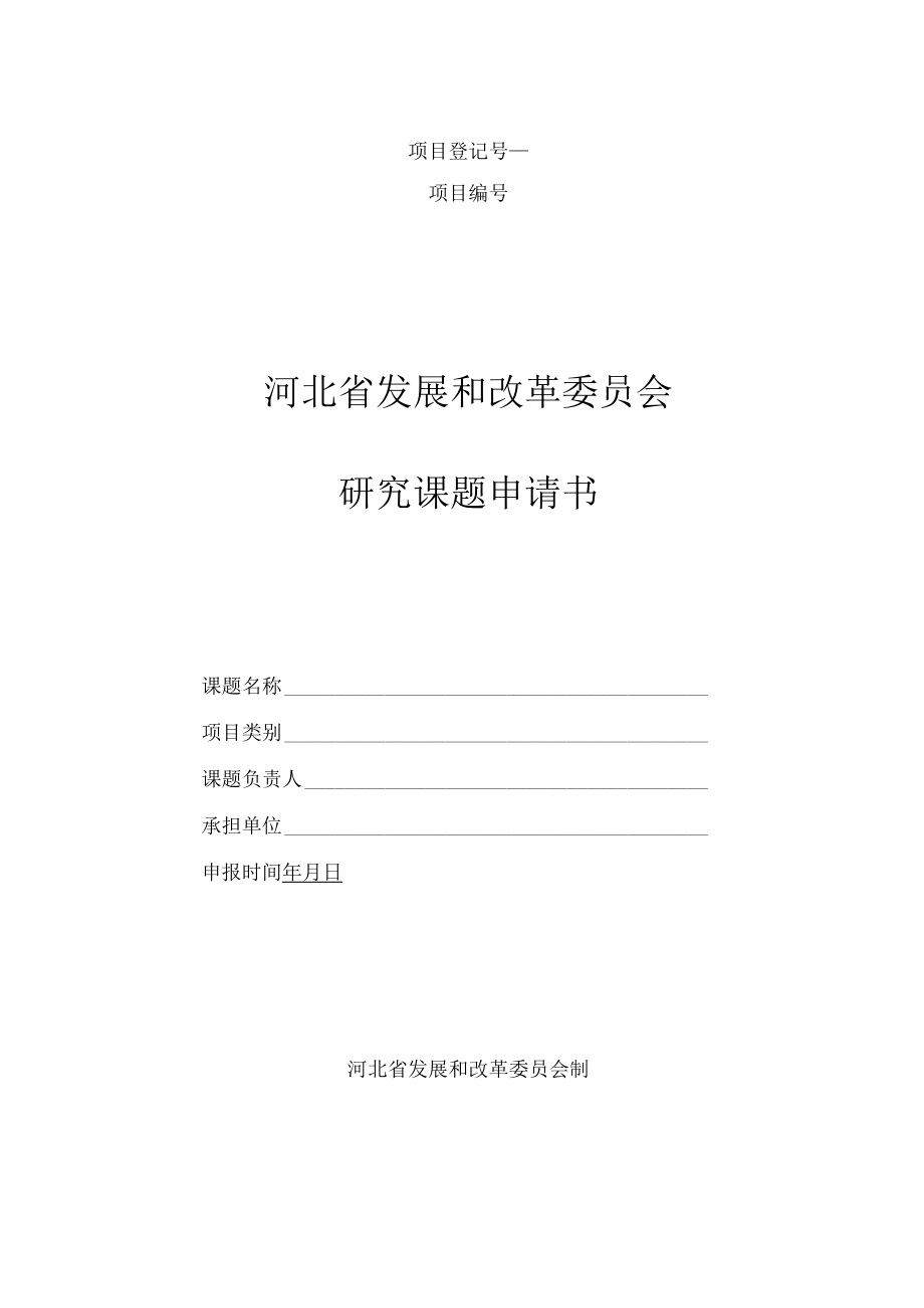 项目登记号项目河北省发展和改革委员会研究课题申请书.docx_第1页