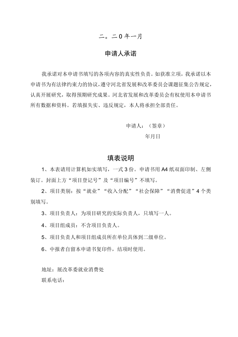 项目登记号项目河北省发展和改革委员会研究课题申请书.docx_第2页