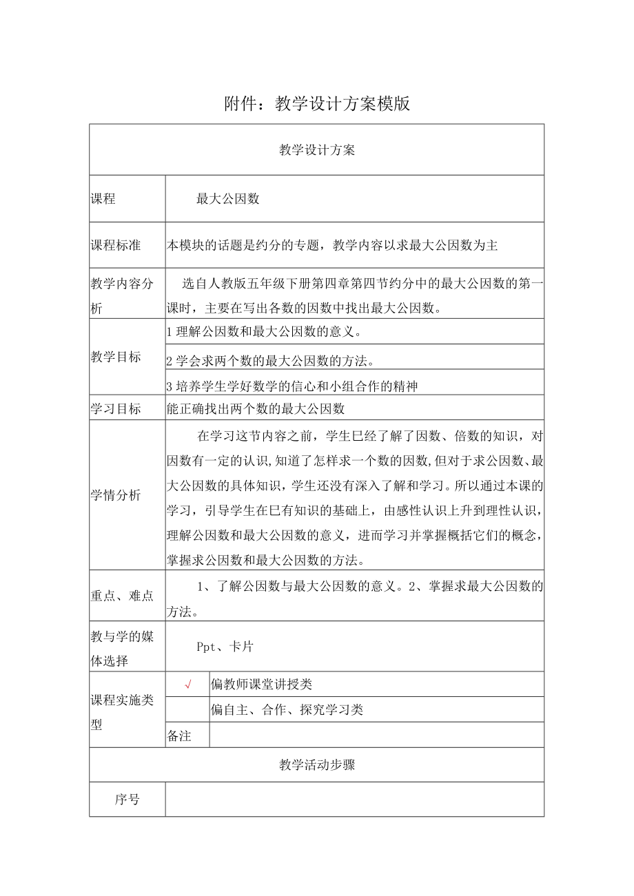 最大公因数 教学设计.docx_第1页