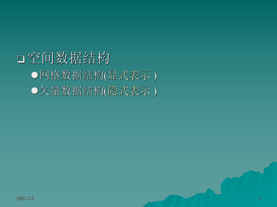 第三章GIS数据结构.ppt_第2页