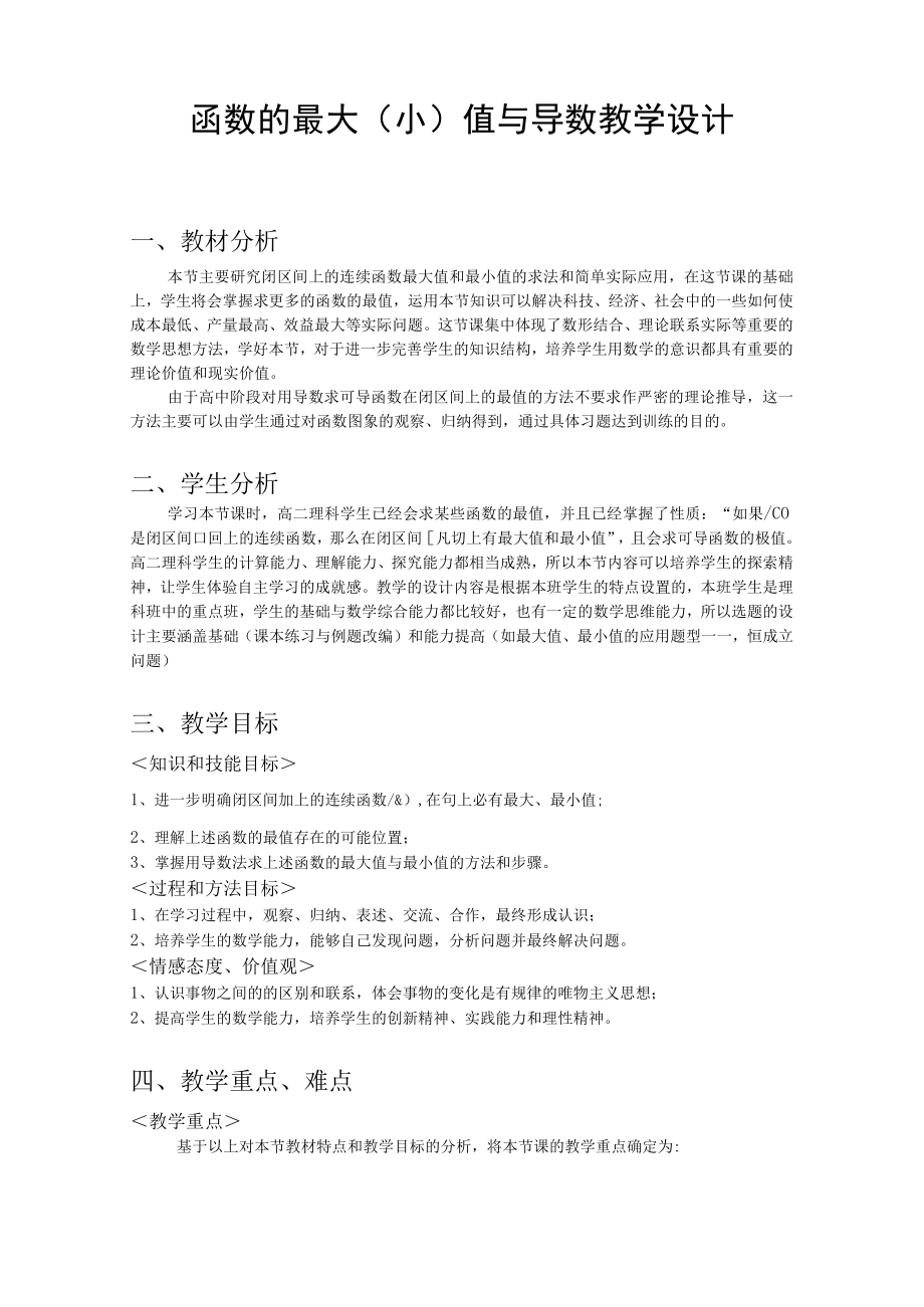 最值与导数 教学设计.docx_第1页