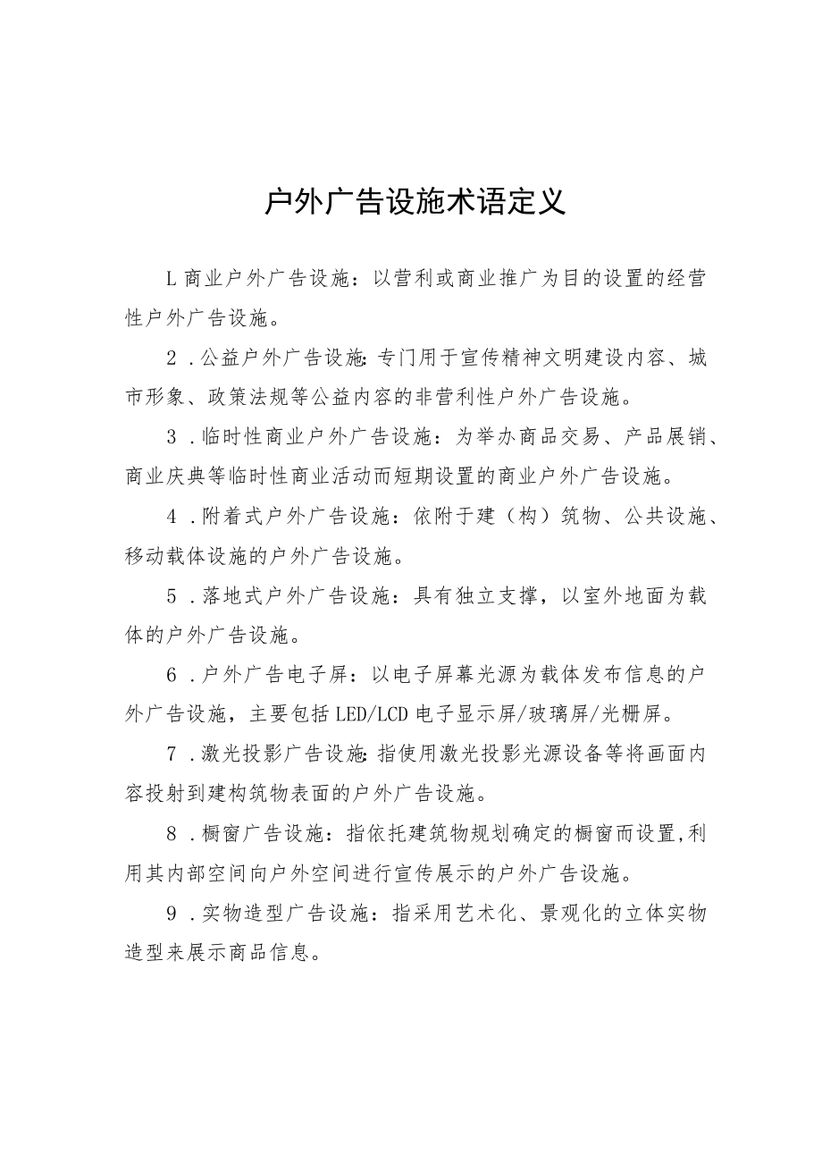 户外广告设施术语定义、设置负面清单、公益户外广告设施布局原则及基本设置要求.docx_第1页