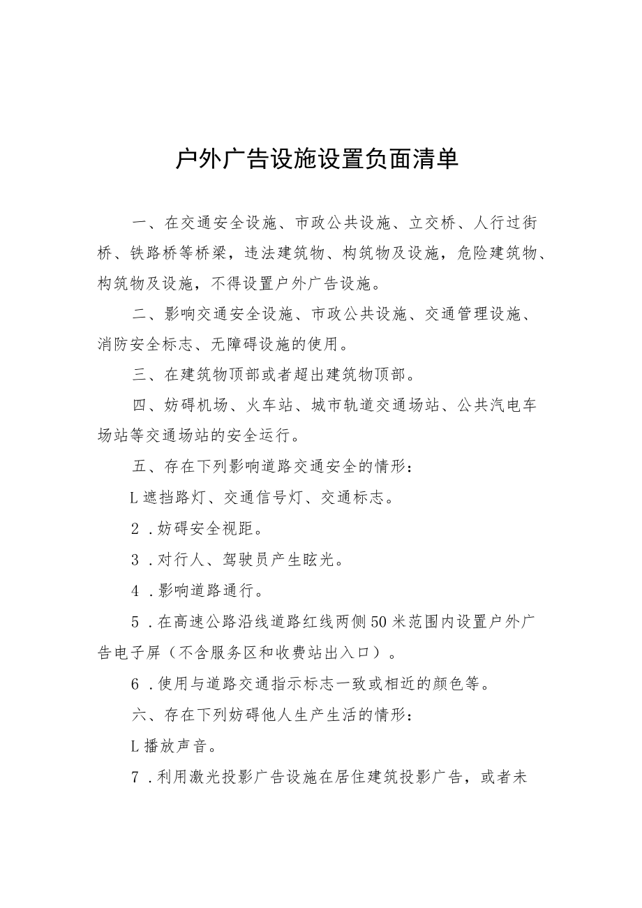 户外广告设施术语定义、设置负面清单、公益户外广告设施布局原则及基本设置要求.docx_第3页