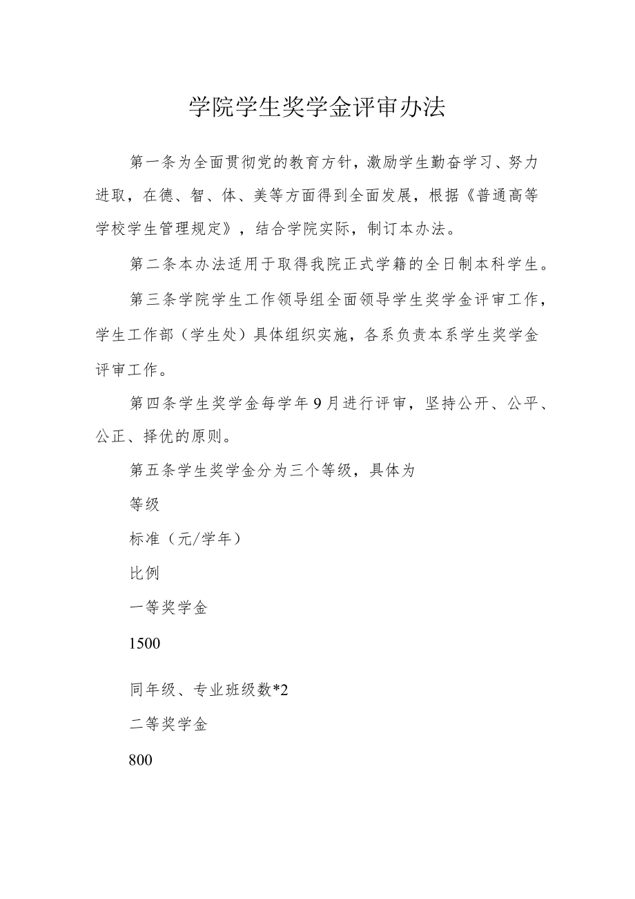 学院学生奖学金评审办法.docx_第1页