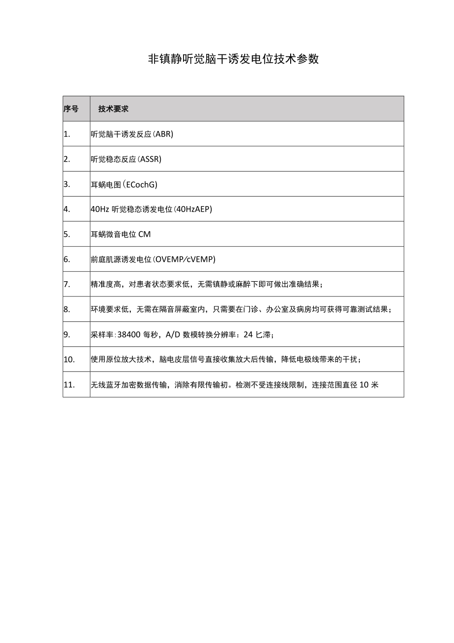 非镇静听觉脑干诱发电位技术参数.docx_第1页