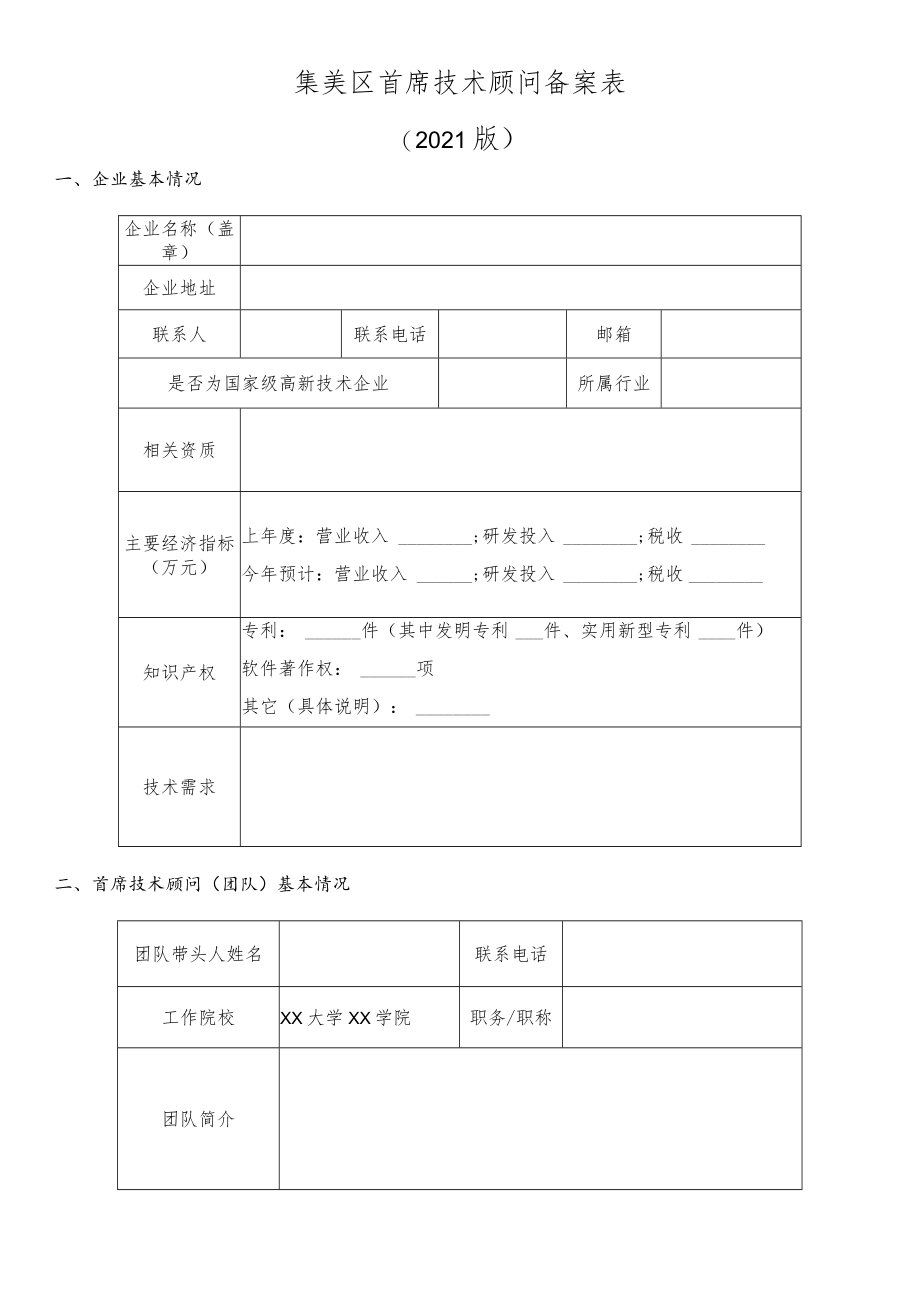 集美区首席技术顾问备案表.docx_第1页