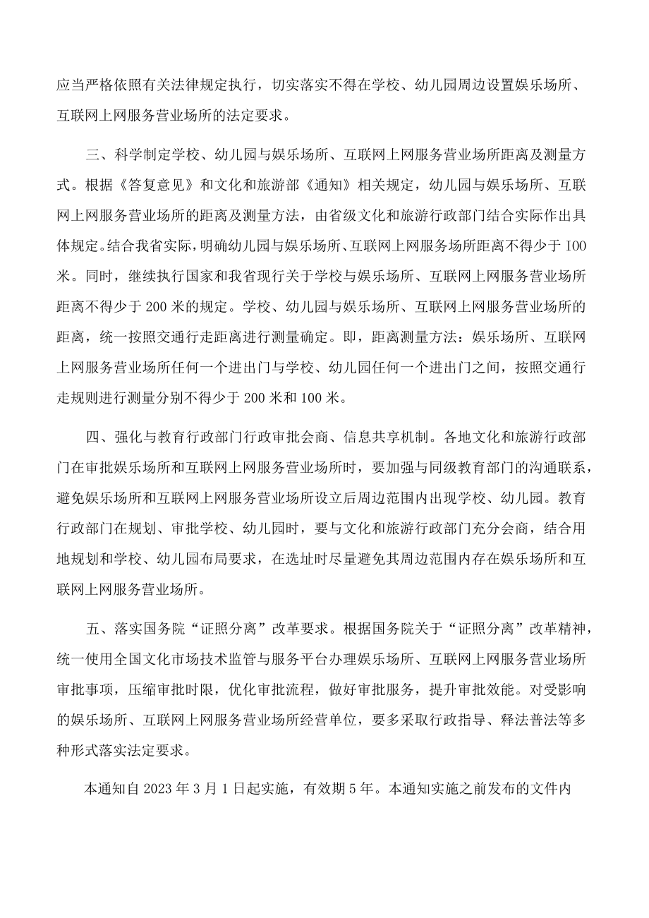 广东省文化和旅游厅、广东省教育厅关于调整娱乐场所和互联网上网服务营业场所审批有关事项的通知.docx_第2页