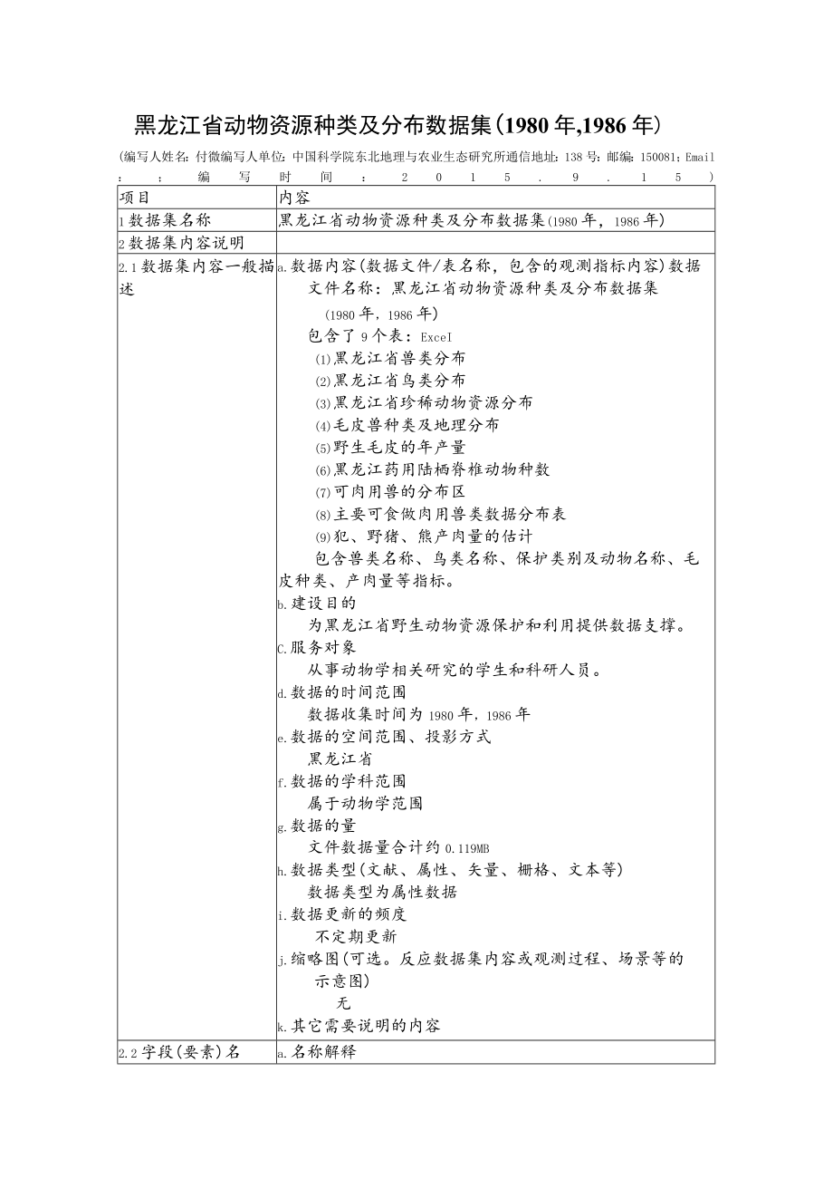 黑龙江省动物资源种类及分布数据集1980年,1986年.docx_第1页