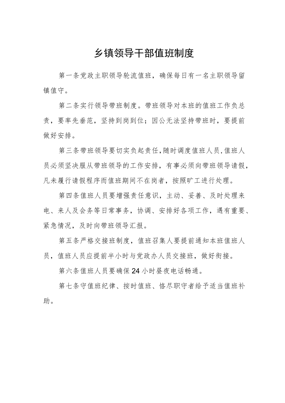 乡镇领导干部值班制度.docx_第1页