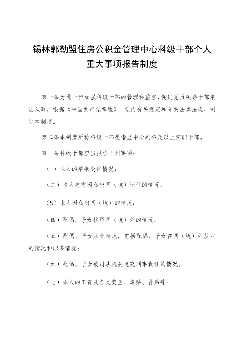 锡林郭勒盟住房公积金管理中心科级干部个人重大事项报告制度.docx_第1页