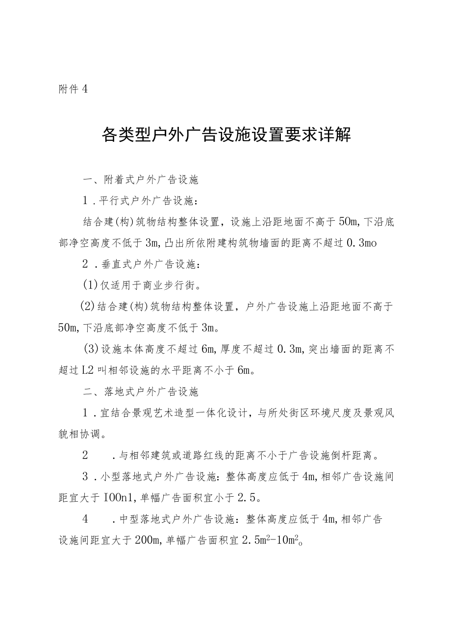 各类型户外广告设施设置、品质要求详解、不同区域户外广告设施设置控制指标汇总、户外广告设施用地分类对应表.docx_第1页