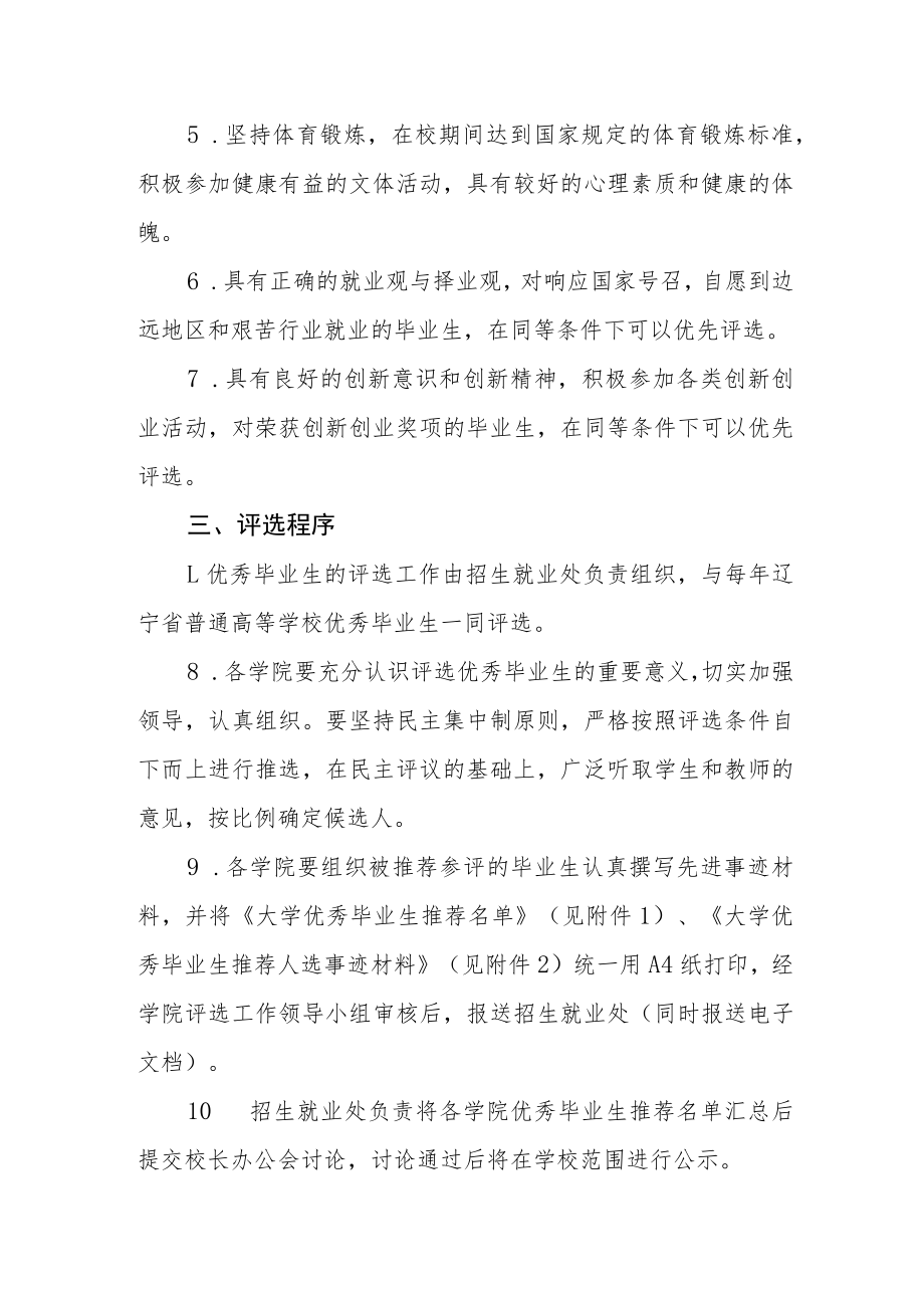 大学优秀毕业生评选实施办法.docx_第2页