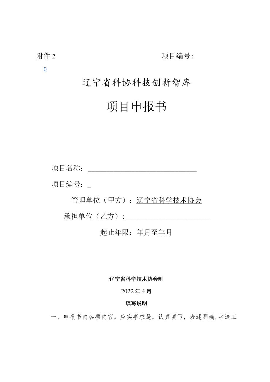 项目辽宁省科协科技创新智库项目申报书.docx_第1页