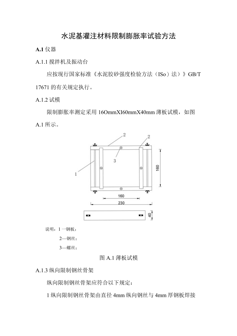 水泥基灌注材料限制膨胀率试验方法.docx_第1页