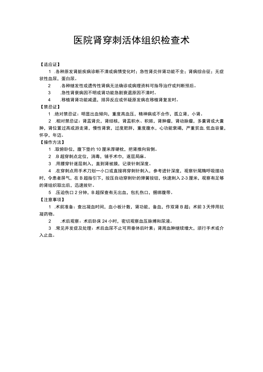 医院肾穿刺活体组织检查术.docx_第1页