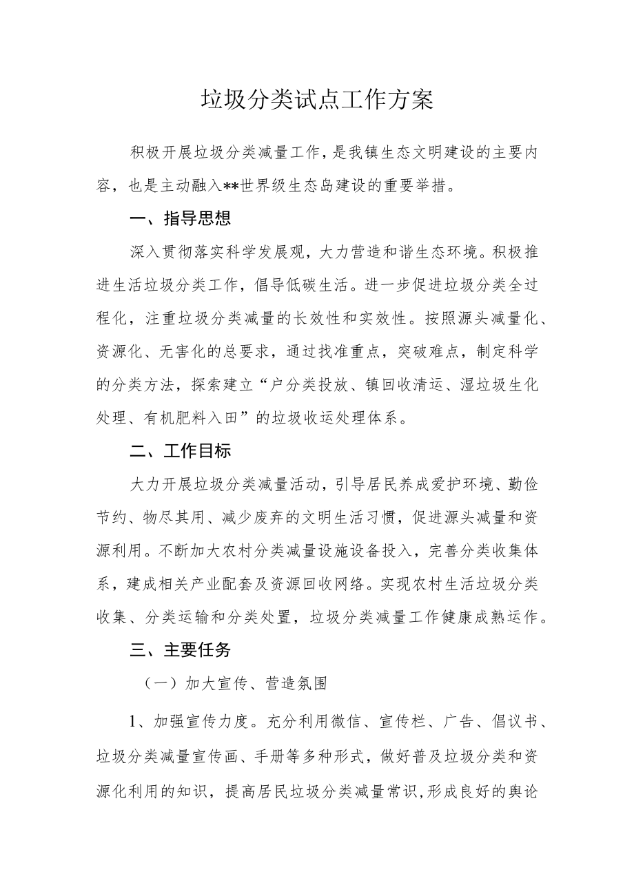 垃圾分类试点工作方案.docx_第1页