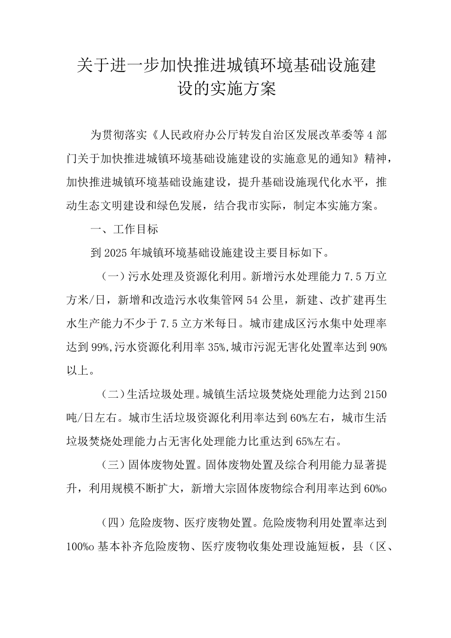 关于进一步加快推进城镇环境基础设施建设的实施方案.docx_第1页