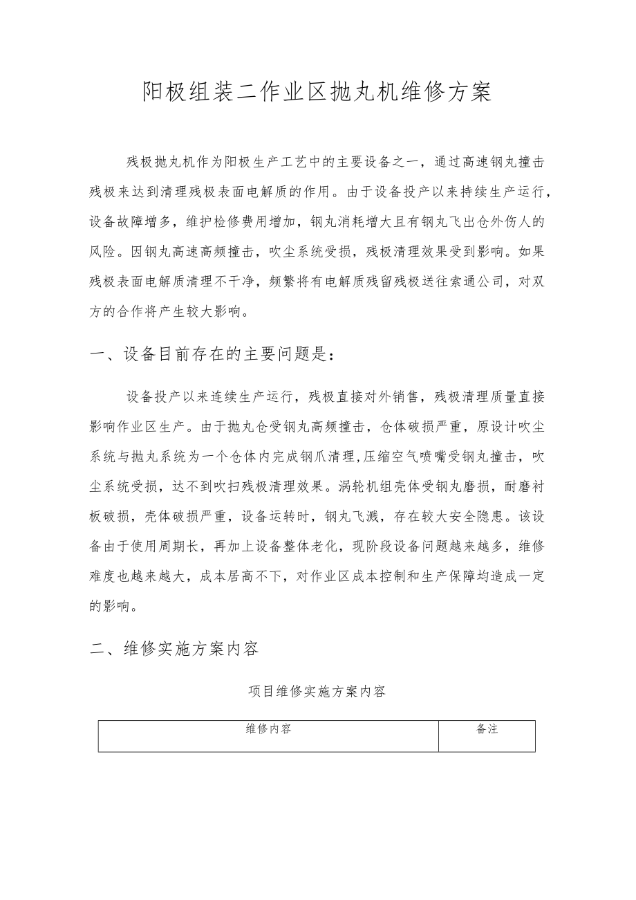 阳极组装二作业区抛丸机维修方案.docx_第1页