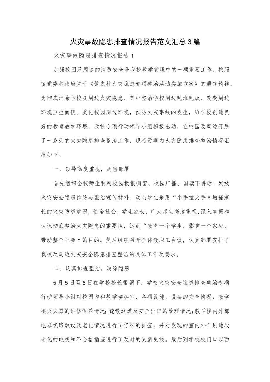 火灾事故隐患排查情况报告范文汇总3篇.docx_第1页